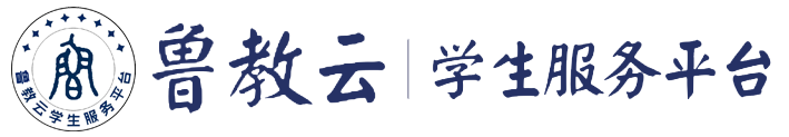 鲁教云 | 山东省高考大数据平台 | 选科规划、生涯教育、学业护航、强基综评、港澳申请、志愿报考
